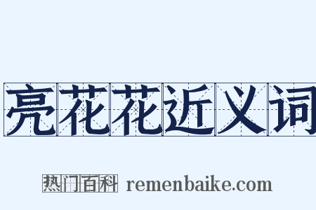 亮花花近义词是什么意思的图片